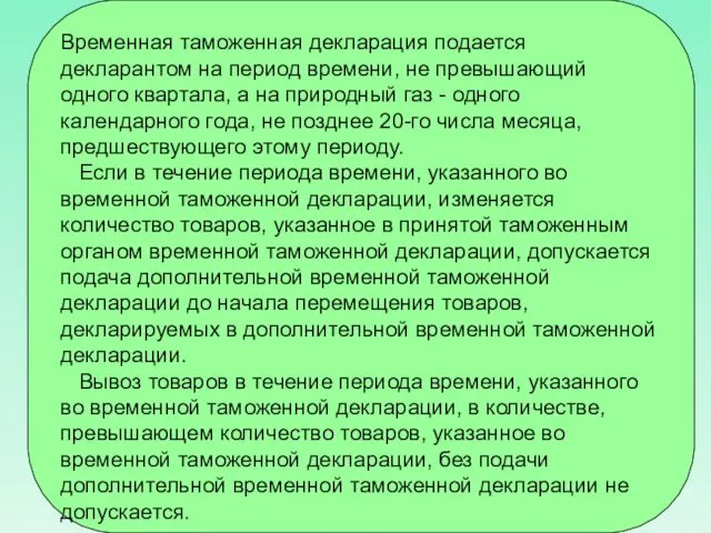 Временная таможенная декларация подается декларантом на период времени, не превышающий одного