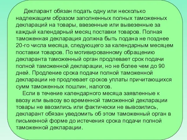 Декларант обязан подать одну или несколько надлежащим образом заполненных полных таможенных