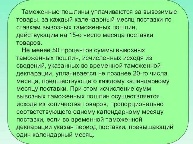 Таможенные пошлины уплачиваются за вывозимые товары, за каждый календарный месяц поставки