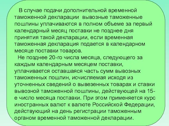 В случае подачи дополнительной временной таможенной декларации вывозные таможенные пошлины уплачиваются