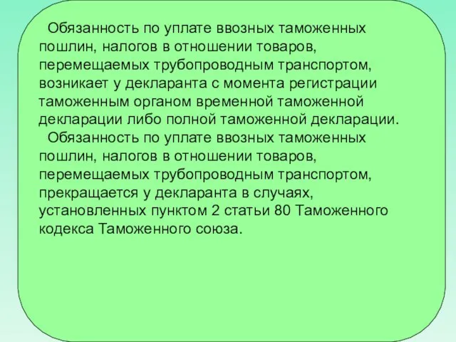 Обязанность по уплате ввозных таможенных пошлин, налогов в отношении товаров, перемещаемых