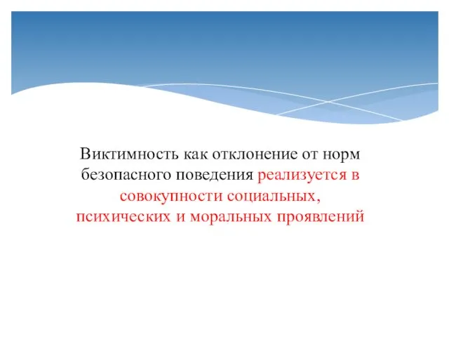 Виктимность как отклонение от норм безопасного поведения реализуется в совокупности социальных, психических и моральных проявлений