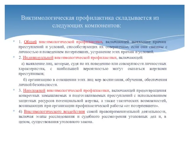 1. Общей виктимологической профилактики, включающей выявление причин преступлений и условий, способствующих