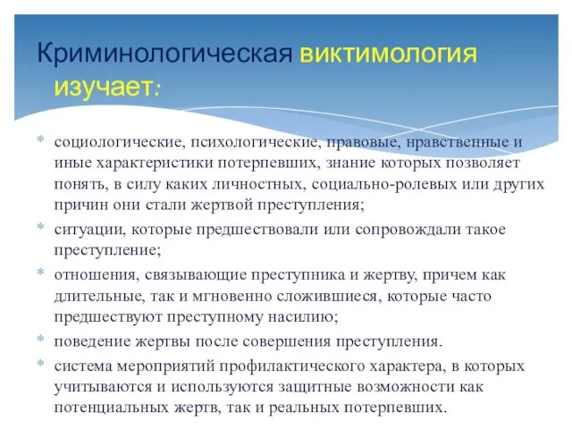 Криминологическая виктимология изучает: социологические, психологические, правовые, нравственные и иные характеристики потерпевших,