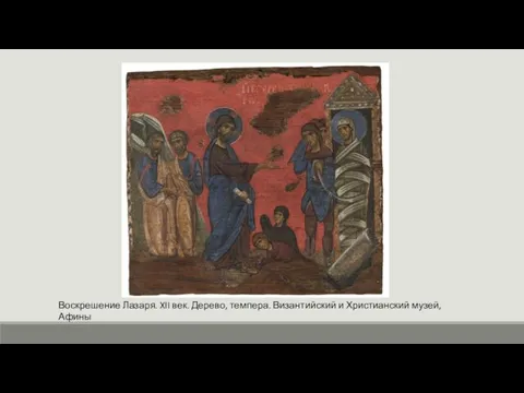 Воскрешение Лазаря. XII век. Дерево, темпера. Византийский и Христианский музей, Афины