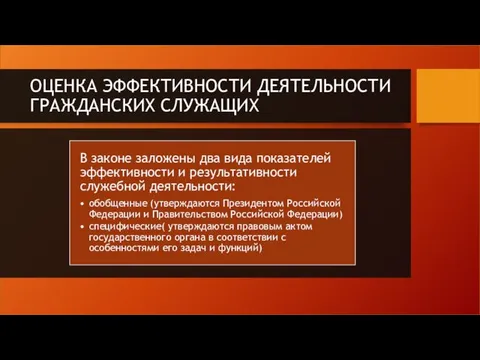 ОЦЕНКА ЭФФЕКТИВНОСТИ ДЕЯТЕЛЬНОСТИ ГРАЖДАНСКИХ СЛУЖАЩИХ