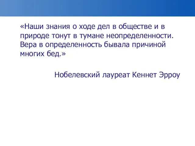 «Наши знания о ходе дел в обществе и в природе тонут