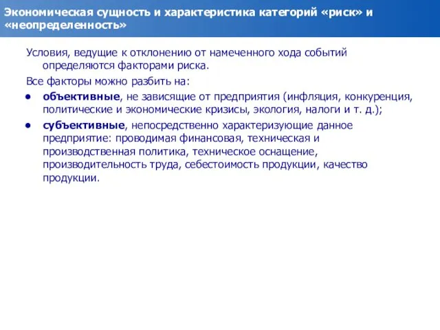 Экономическая сущность и характеристика категорий «риск» и «неопределенность» Условия, ведущие к