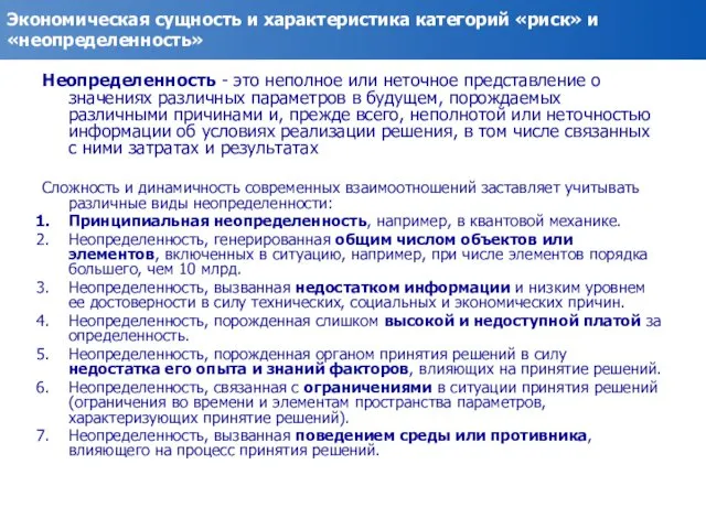 Экономическая сущность и характеристика категорий «риск» и «неопределенность» Неопределенность - это