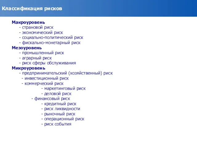 Классификация рисков Макроуровень - страновой риск - экономический риск - социально-политический