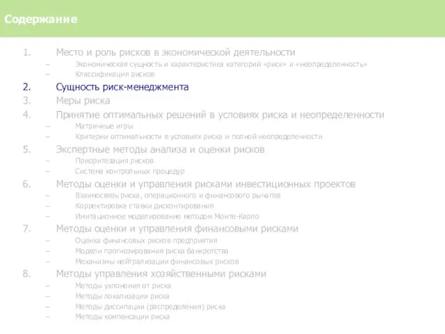 Место и роль рисков в экономической деятельности Экономическая сущность и характеристика