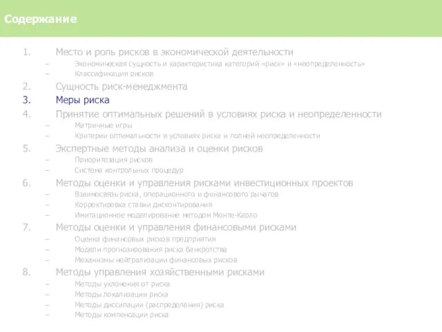 Место и роль рисков в экономической деятельности Экономическая сущность и характеристика