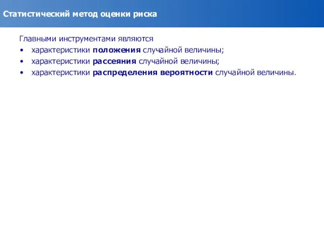 Статистический метод оценки риска Главными инструментами являются характеристики положения случайной величины;