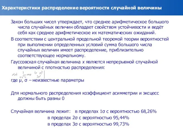 Характеристики распределение вероятности случайной величины Закон больших чисел утверждает, что среднее