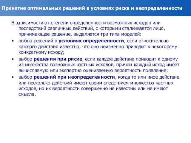 Принятие оптимальных решений в условиях риска и неопределенности В зависимости от