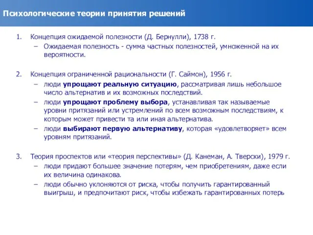 Психологические теории принятия решений Концепция ожидаемой полезности (Д. Бернулли), 1738 г.