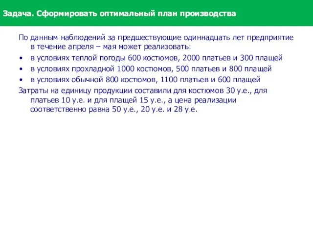 По данным наблюдений за предшествующие одиннадцать лет предприятие в течение апреля