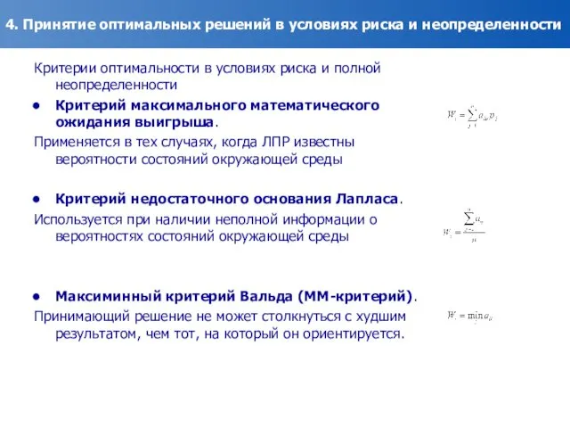 4. Принятие оптимальных решений в условиях риска и неопределенности Критерии оптимальности