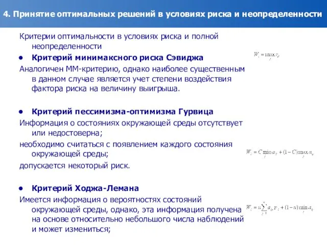 4. Принятие оптимальных решений в условиях риска и неопределенности Критерии оптимальности