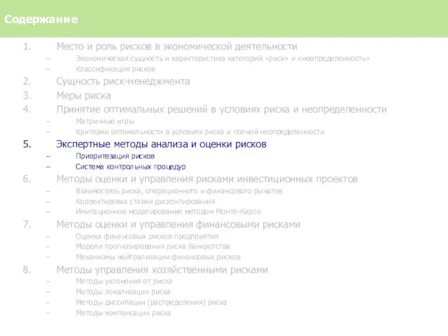 Место и роль рисков в экономической деятельности Экономическая сущность и характеристика