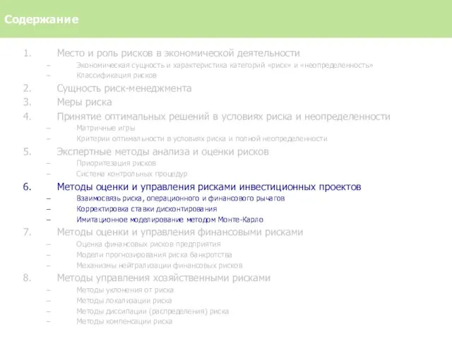 Место и роль рисков в экономической деятельности Экономическая сущность и характеристика