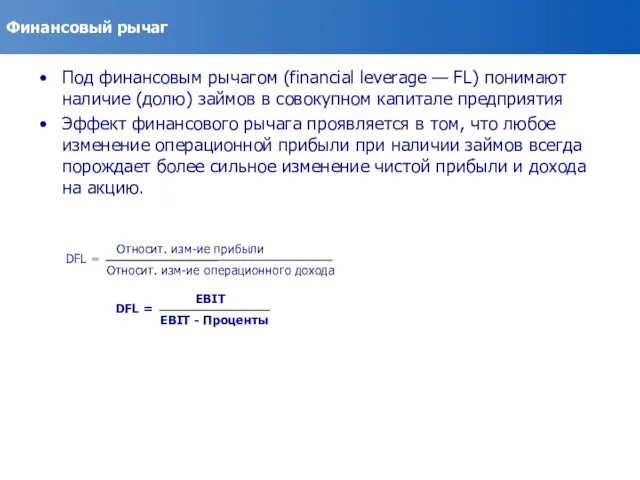 Финансовый рычаг Под финансовым рычагом (financial leverage — FL) понимают наличие