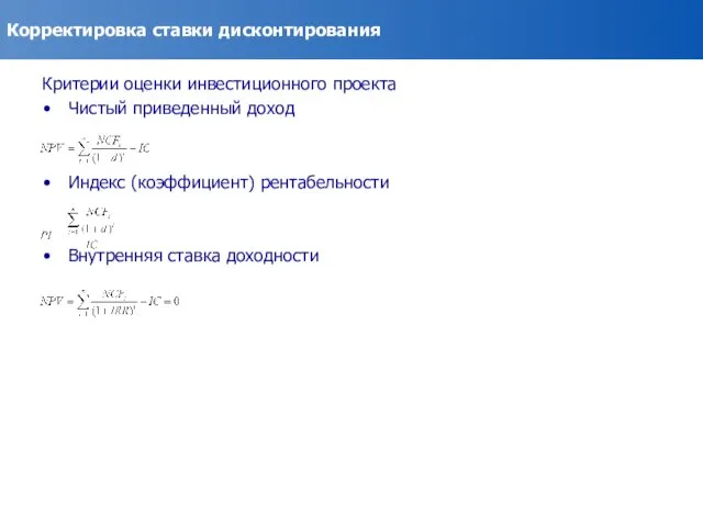 Корректировка ставки дисконтирования Критерии оценки инвестиционного проекта Чистый приведенный доход Индекс (коэффициент) рентабельности Внутренняя ставка доходности