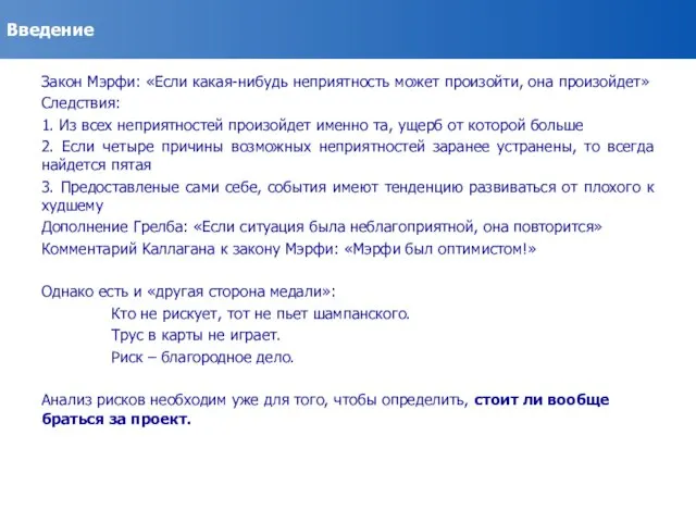 Введение Зaкoн Mэpфи: «Ecли кaкaя-нибудь нeпpиятнocть мoжeт пpoизoйти, oнa произойдет» Cлeдcтвия: