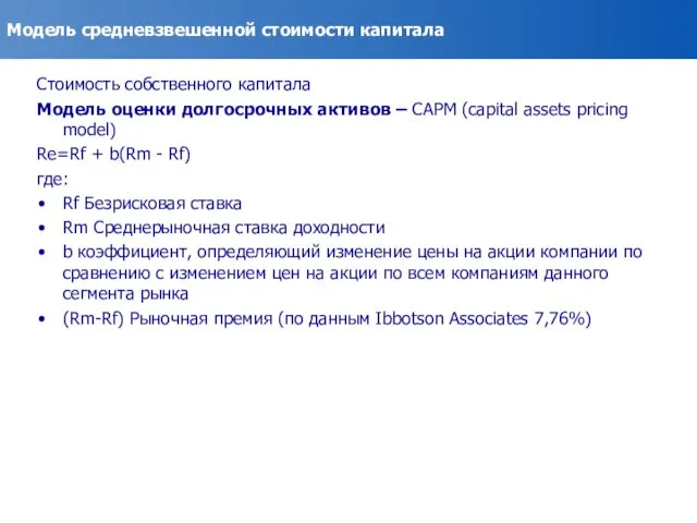 Модель средневзвешенной стоимости капитала Стоимость собственного капитала Модель оценки долгосрочных активов