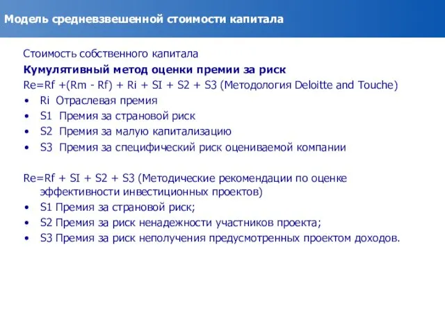 Модель средневзвешенной стоимости капитала Стоимость собственного капитала Кумулятивный метод оценки премии