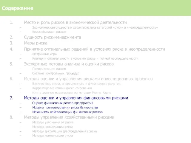 Место и роль рисков в экономической деятельности Экономическая сущность и характеристика