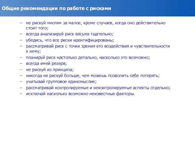 Общие рекомендации по работе с рисками не рискуй многим за малое,