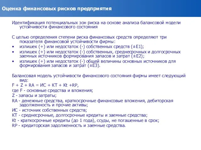 Оценка финансовых рисков предприятия Идентификация потенциальных зон риска на основе анализа