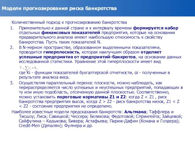 Модели прогнозирования риска банкротства Количественный подход к прогнозированию банкротства Применительно к