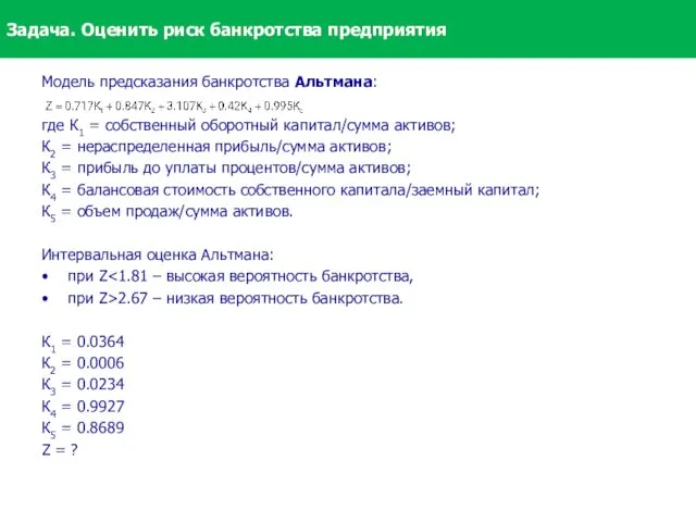 Задача. Оценить риск банкротства предприятия Модель предсказания банкротства Альтмана: где К1