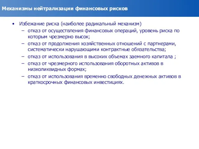 Механизмы нейтрализации финансовых рисков Избежание риска (наиболее радикальный механизм) отказ от