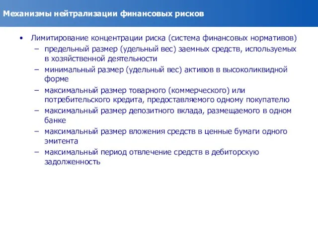 Механизмы нейтрализации финансовых рисков Лимитирование концентрации риска (система финансовых нормативов) предельный