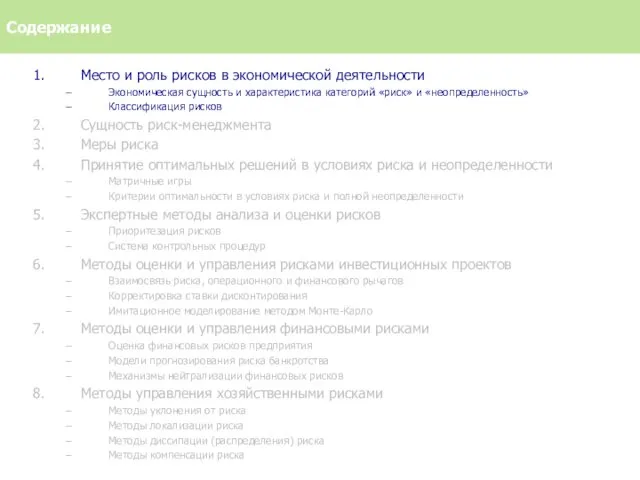 Содержание Место и роль рисков в экономической деятельности Экономическая сущность и