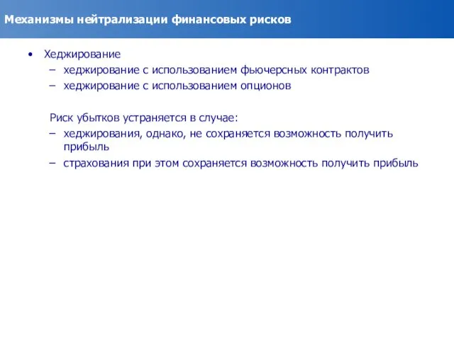 Механизмы нейтрализации финансовых рисков Хеджирование хеджирование с использованием фьючерсных контрактов хеджирование