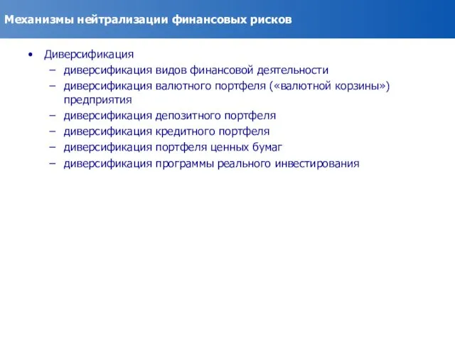 Механизмы нейтрализации финансовых рисков Диверсификация диверсификация видов финансовой деятельности диверсификация валютного