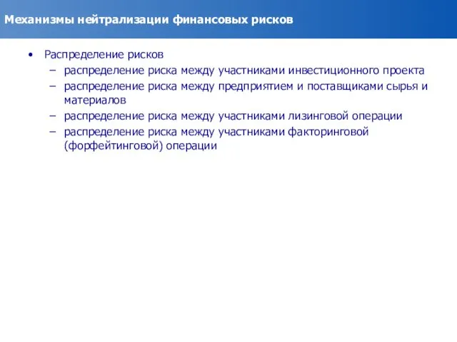 Механизмы нейтрализации финансовых рисков Распределение рисков распределение риска между участниками инвестиционного