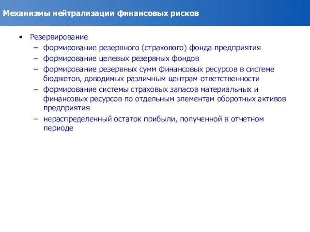 Механизмы нейтрализации финансовых рисков Резервирование формирование резервного (страхового) фонда предприятия формирование