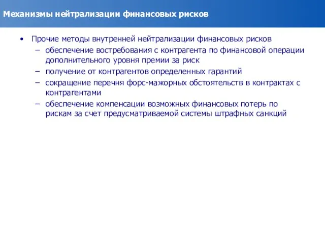 Механизмы нейтрализации финансовых рисков Прочие методы внутренней нейтрализации финансовых рисков обеспечение