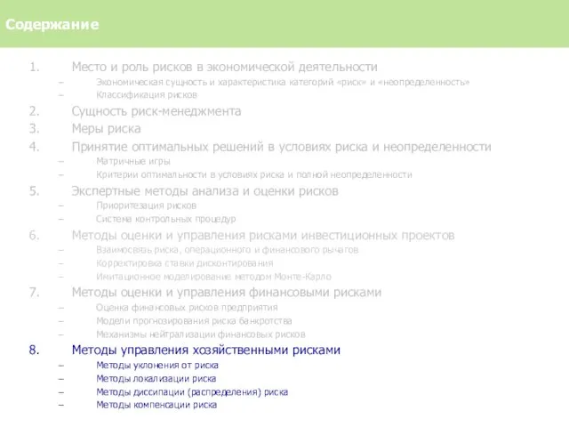 Место и роль рисков в экономической деятельности Экономическая сущность и характеристика