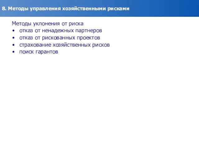 8. Методы управления хозяйственными рисками Методы уклонения от риска отказ от