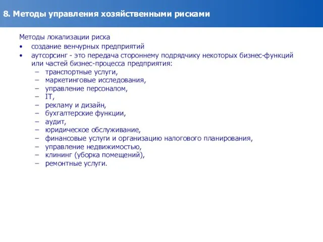 8. Методы управления хозяйственными рисками Методы локализации риска создание венчурных предприятий