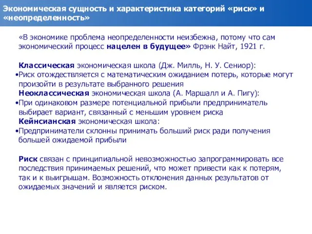 Экономическая сущность и характеристика категорий «риск» и «неопределенность» «В экономике проблема