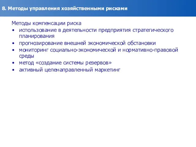 8. Методы управления хозяйственными рисками Методы компенсации риска использование в деятельности