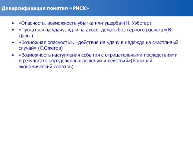 Диверсификация понятия «РИСК» «Опасность, возможность убытка или ущерба»(Н. Уэбстер) «Пускаться на