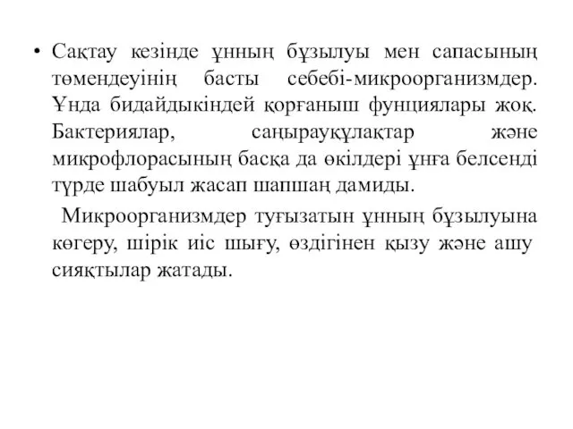 Сақтау кезінде ұнның бұзылуы мен сапасының төмендеуінің басты себебі-микроорганизмдер. Ұнда бидайдыкіндей